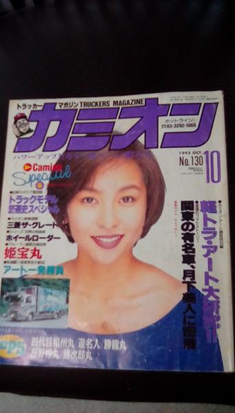 カミオン CAMION 1993年 マガジン 雑誌 カミオン 1993年 10月号 №130(目次/四代目相州丸 遊名人/勝龍丸