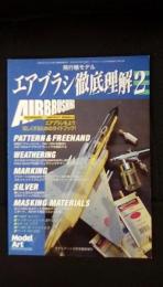 【飛行機モデル】エアブラシ徹底理解【2】エアブラシをより楽しくするためのガイドブック！