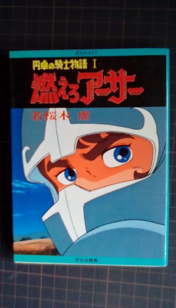 燃えろアーサー 円卓の騎士物語1 若桜木虔 著 文化出版局 夢屋 古本 中古本 古書籍の通販は 日本の古本屋 日本の古本屋