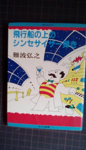 飛行船の上のシンセサイザー弾き / 難波弘之　SHM-CD 紙ジャケット仕様 飛行船の上のシンセサイザー弾き | 難波弘之/著 文化出版局 | ¥800