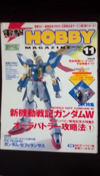 電撃 ホビー マガジン 00年11月号 2大特集 新機動戦記ガンダムw Mgダンバイン発売記念大特集 オーラバトラー攻略法 特別企画 電脳戦機バーチャロン 宇宙戦艦ヤマト 好評企画 モビルスーツデータファイル第16弾rx 78gp01ガンダム ゼフィランサス 他 電撃 ホビー マガジン 00年11月号 2大特集 新機動戦記ガンダムw Mgダンバイン発売記念大特集 オーラバトラー攻略法 特別企画 電脳戦機バーチャロン 宇宙戦艦ヤマト 好評企画 モビルスーツデータファイル第16弾rx 78gp01ガンダム ゼフィランサス 他