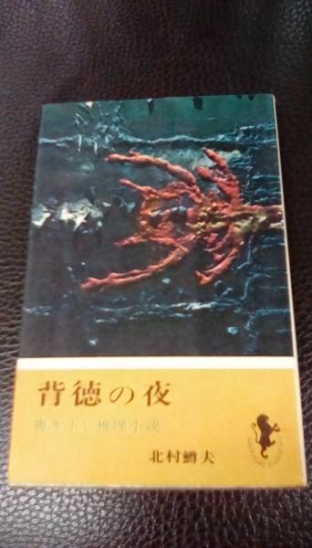背徳の夜 書き下し推理小説(北村鱒夫/著 三一書房 目次/裸女の館