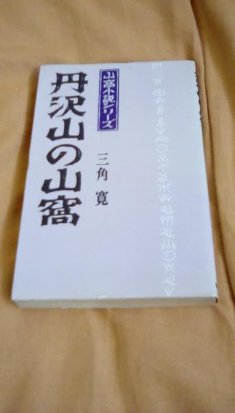 丹沢山の山窩 山窩小説シリーズ 三角寛 著 野口昂明 さしえ カバーの白ぬき模様は山窩文字 徳間書店 古本 中古本 古書籍の通販は 日本の古本屋 日本の古本屋