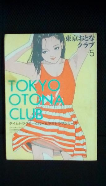 東京おとなクラブ 5 タイムトラベラーとnhk少年ドラマシリーズ 他 東京おとなクラブ 古本 中古本 古書籍の通販は 日本の古本屋 日本の古本屋 東京おとなクラブ 5 タイムトラベラーとnhk少年ドラマシリーズ 他 東京おとなクラブ 古本 中古本 古書籍の通販は 日本の古本屋 日本の古本屋
