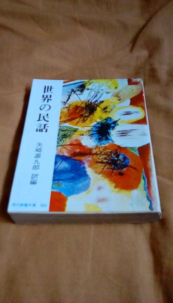 世界の民話矢崎源九郎/編著 社会思想社 / 古本、中古本、古書籍の