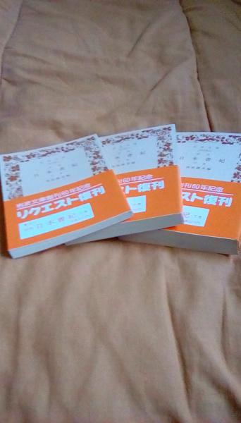 訓読　日本書紀　上中下巻揃