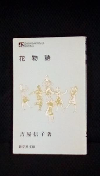花物語 新学社文庫 吉屋信子 著 新学社 古本 中古本 古書籍の通販は 日本の古本屋 日本の古本屋