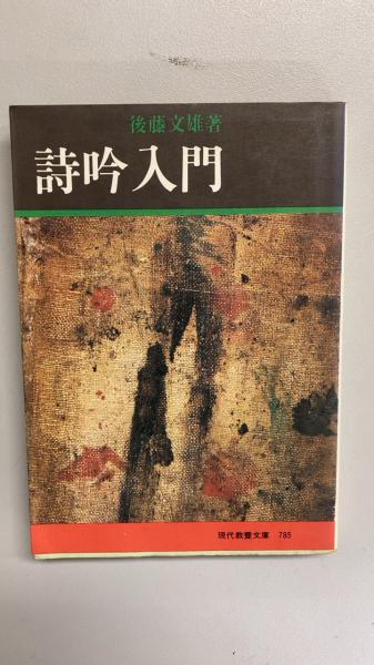 詩吟入門 後藤文雄 著 社会思想社 古本 中古本 古書籍の通販は 日本の古本屋 日本の古本屋
