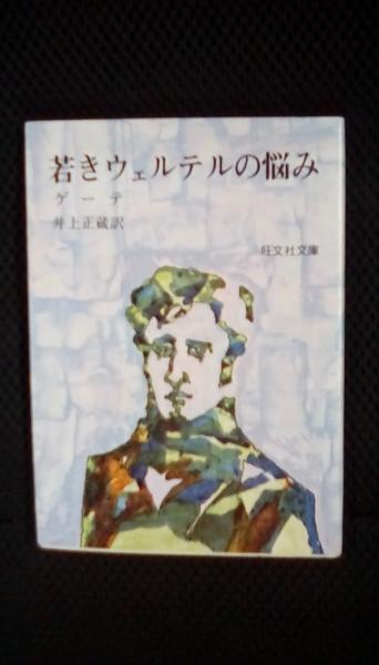 若きウェルテルの悩み ゲーテ 著 井上正蔵 訳 旺文社 夢屋 古本 中古本 古書籍の通販は 日本の古本屋 日本の古本屋 若きウェルテルの悩み ゲーテ 著 井上正蔵 訳 旺文社 夢屋 古本 中古本 古書籍の通販は 日本の古本屋 日本の古本屋