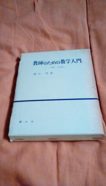 【中古】 教師のための数学入門/国土社/遠山啓 教師のための数学入門 関数・図形編(遠山啓/著 国土社) / 古本