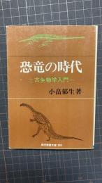 恐竜の時代　古生物学入門