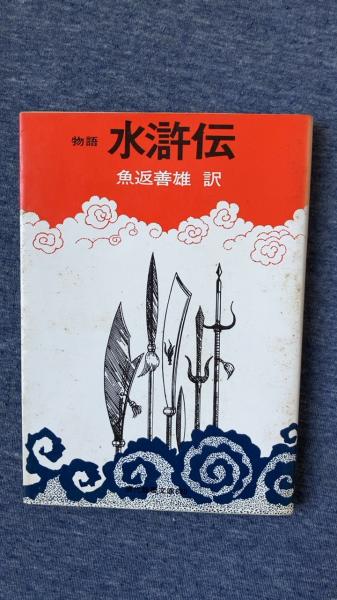 物語 水滸伝(魚返善雄/訳 社会思想社) / 古本、中古本、古書籍の通販は