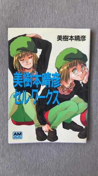 美樹本晴彦セル=ワークス(美樹本晴彦/著 徳間書店) / 古本、中古本、古