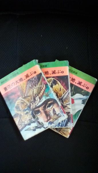 蒼茫の大地 滅ぶ 1 3巻セット 秋田漫画文庫 西村寿行 田辺節雄 著 秋田書店 古本 中古本 古書籍の通販は 日本の古本屋 日本の古本屋