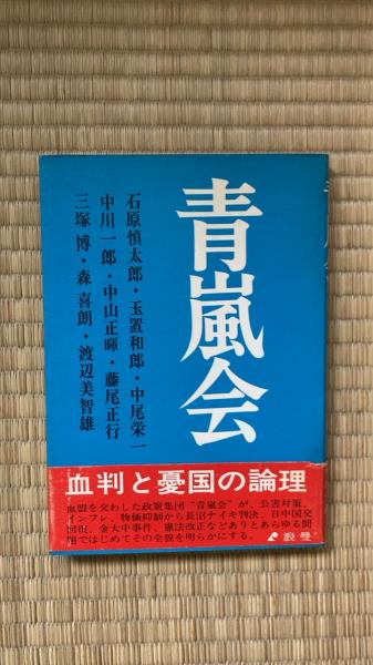 青嵐会 石原慎太郎 玉置和郎 中尾栄一 中川一郎 中山正暉 藤尾正行 三塚博 森善朗 渡辺美智雄 著 浪曼 夢屋 古本 中古本 古書籍の通販は 日本の古本屋 日本の古本屋