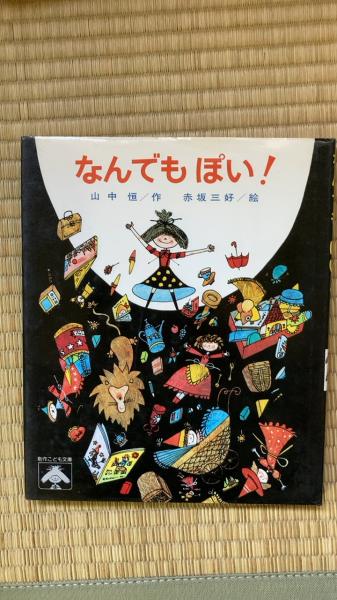 なんでもぽい！ 創作こども文庫 山中 恒／作 赤坂 三好 ／絵