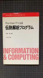 Fortran77による伝熱解析プログラム