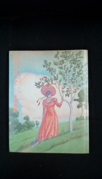 彼女の想いで 大友克洋短編集 1 大友克洋 著 講談社 古本 中古本 古書籍の通販は 日本の古本屋 日本の古本屋