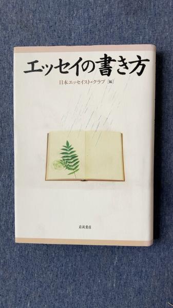 エッセイの書き方 日本エッセイスト クラブ 編 岩波書店 夢屋 古本 中古本 古書籍の通販は 日本の古本屋 日本の古本屋