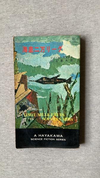 海底二万リーグ ジュール ヴェルヌ 著 村上啓夫 訳 早川書房 夢屋 古本 中古本 古書籍の通販は 日本の古本屋 日本の古本屋 海底二万リーグ ジュール ヴェルヌ 著 村上啓夫 訳 早川書房 夢屋 古本 中古本 古書籍の通販は 日本の古本屋 日本の古本屋