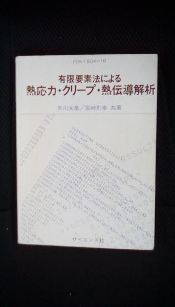 有限要素法による熱応力・クリープ・熱伝導解析 (FEM+BEM 10) 有限要素法による熱応力・クリープ・熱伝導解析 (FEM+BEM 10)