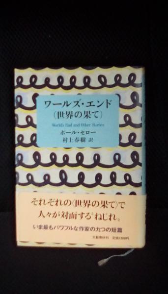 ワールズ エンド 世界の果て ポール セロー 著 村上春樹 訳 文藝春秋 夢屋 古本 中古本 古書籍の通販は 日本の古本屋 日本の古本屋