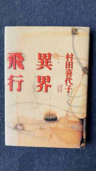 虚構の彷徨 ダス ゲマイネ 太宰治 著 新潮社 夢屋 古本 中古本 古書籍の通販は 日本の古本屋 日本の古本屋 虚構の彷徨 ダス ゲマイネ 太宰治 著 新潮社 夢屋 古本 中古本 古書籍の通販は 日本の古本屋 日本の古本屋