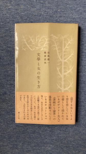 文学と女の生き方 生島遼一 桑原武夫 著 中央公論社 夢屋 古本 中古本 古書籍の通販は 日本の古本屋 日本の古本屋