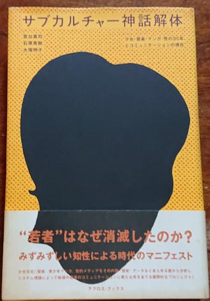 サブカルチャー神話解体 少女 音楽 性の30年とコミュニケーションの現在 目次 まえがき 第1章 少女メディアのコミュニケーション 第1節 少女マンガ 分析篇 第2節 かわいいコミュニケーション 分析篇 コラム 女の子コミュニケーションの今昔 密かな サブカルチャー神話解体 少女 音楽 性の30年とコミュニケーションの現在 目次 まえがき 第1章 少女メディアのコミュニケーション 第1節 少女マンガ 分析篇 第2節 かわいいコミュニケーション 分析篇 コラム 女の子コミュニケーションの今昔 密かな