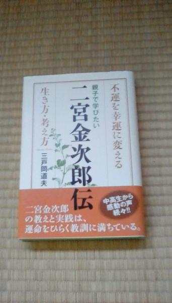 親子で学びたい二宮金次郎伝 不運を幸運に変える生き方 考え方 水戸岡道夫 著 致知出版社 夢屋 古本 中古本 古書籍の通販は 日本の古本屋 日本の古本屋