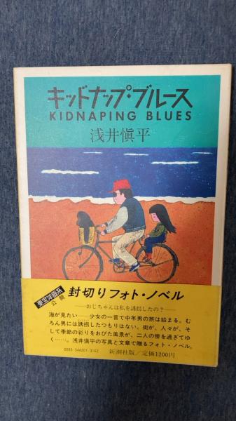 キッドナップ ブルース 浅井慎平 著 新潮社 夢屋 古本 中古本 古書籍の通販は 日本の古本屋 日本の古本屋