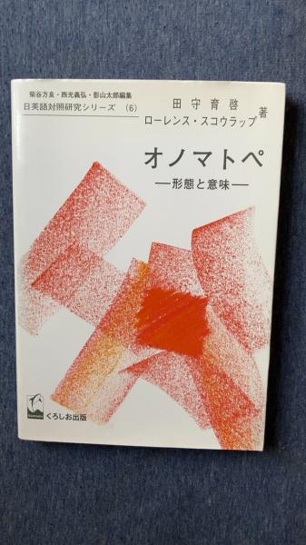 オノマトペ 形態と意味 日英語対照研究シリーズ6 田守育啓 ローレンス スコウラップ 著 くろしお出版 古本 中古本 古書籍の通販は 日本の古本屋 日本の古本屋