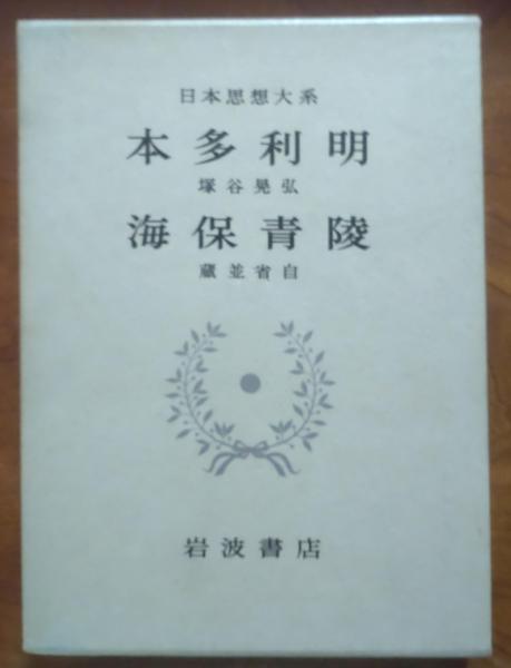 本多利明 海保青陵 日本思想体系44 月報付き(目次:○凡例 ○本多