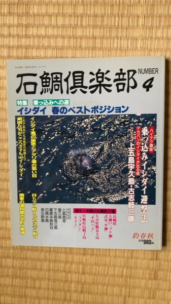 石鯛クラブ11冊セット 確認用 12シーライン石鯛40｜＠ベリーネット 日本最大新品中古釣具WEB