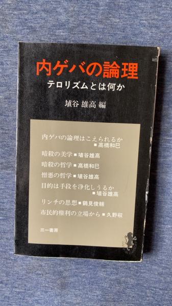内ゲバの論理 (三一新書)（内ゲバの論理 : テロリズムとは何か