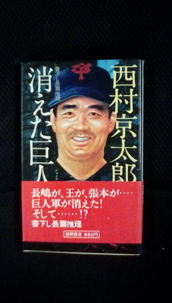 消えた巨人軍(西村京太郎/著 徳間書店) / 古本、中古本、古書籍の通販