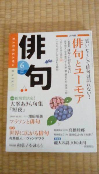 俳句 2015年6月号 通巻824号(KADOKAWA 大特集/「笑い」なくして俳句は語れない！俳句とユーモア○座談会「俳句 における笑い～おもろうてやがて悲しき～」金子兜太・宇多喜代子・大串章・黛まどか・復本一郎（司会）○「笑い」のある俳句100：栗林浩、西山睦、三村純也  ...