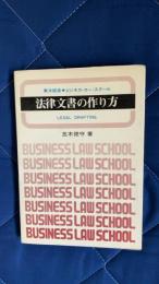 法律文書の作り方