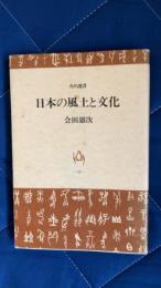 日本の風土と文化