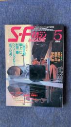 S・Fマガジン　1986年5月号