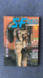 S・Fマガジン　1988年5月号