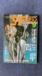 S・Fマガジン　1988年9月号