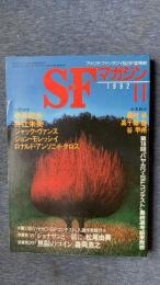 S・Fマガジン　1992年11月号