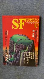 S・Fマガジン　1992年10月号