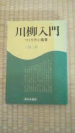 川柳入門　つくり方と鑑賞