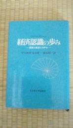 経済認識の歩み