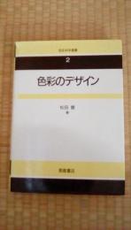 色彩科学選書2　色彩のデザイン