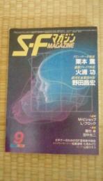 S-Fマガジン　1985年9月号