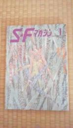 S-Fマガジン　1991年1月号