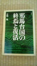 邪馬台国の終焉と復活